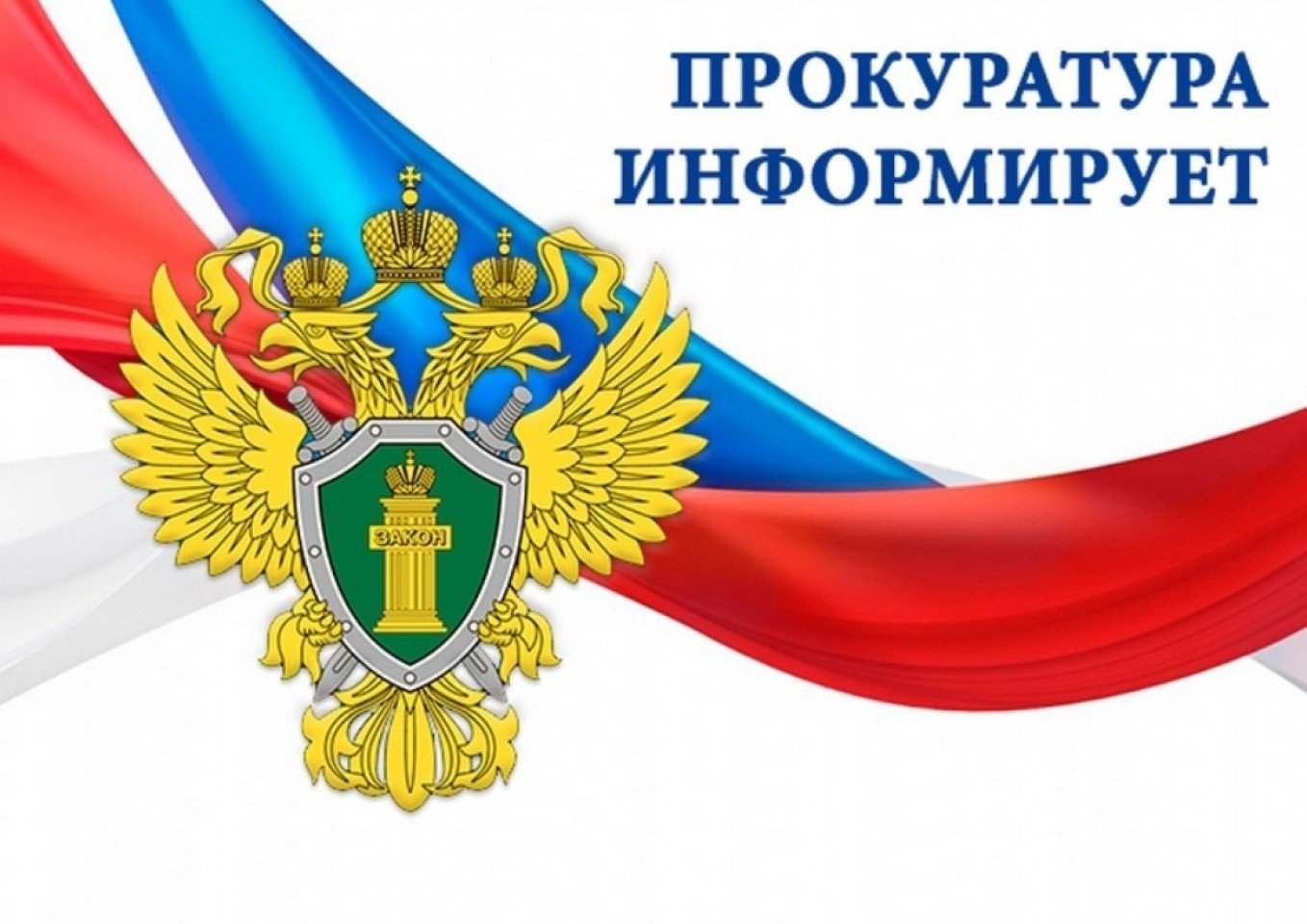 Западно-Сибирская транспортная прокуратура разъясняет.