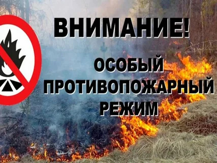 ВНИМАНИЕ!!! Введен особый противопожарный режим.